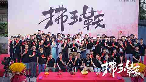 改编自阿辞小说《剩斗士郡主》 大龄郡主“克夫”救国 古装爱情剧《拂玉鞍》甜逗开机